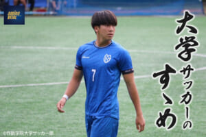 作新学院大学サッカー部 元木 玲音選手【大学サッカーのすゝめ 2024】