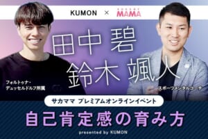 田中碧選手と考える！ 自己肯定感の育み方 presented by KUMON
