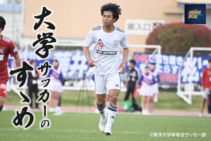 東洋大学体育会サッカー部 鍋島 暖歩選手【大学サッカーのすゝめ 2024】