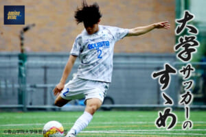 青山学院大学体育会サッカー部 井上 駿也真選手【大学サッカーのすゝめ 2024】