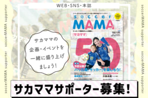 2025年度サカママサポーター募集