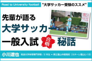 “大学サッカー受験のススメ”先輩が語る 大学サッカー一般入試『合格』秘話