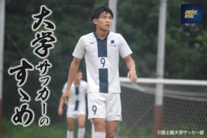 国士舘大学サッカー部 本間凜 選手【大学サッカーのすゝめ 2024】