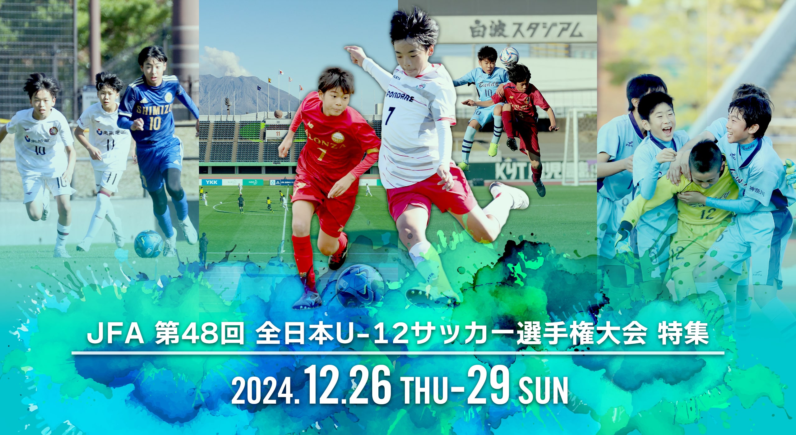JFA第48回 全日本U-12サッカー選手権大会 特集