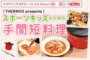 【レポート】THERMOS presents スポーツキッズのための手間短料理