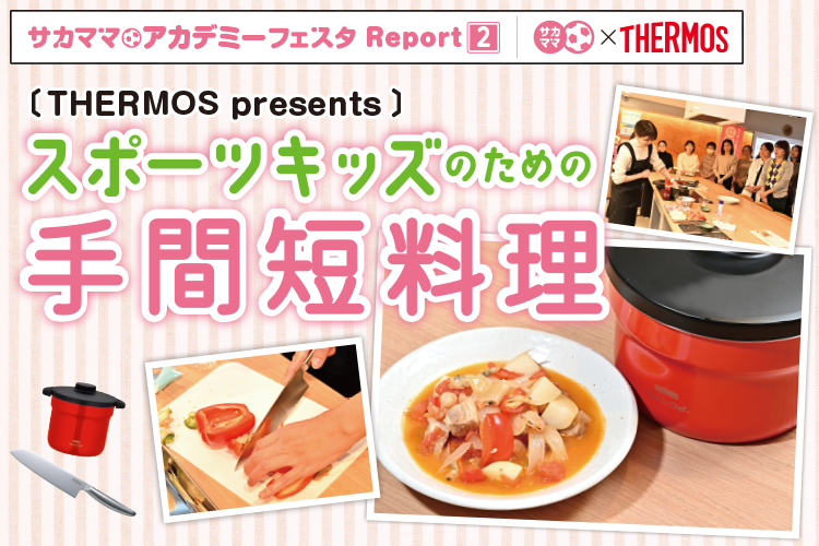 【レポート】THERMOS presents スポーツキッズのための手間短料理