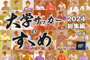 SNS賞・アクセス賞・編集部賞を発表！【大学サッカーのすゝめ2024総集編】