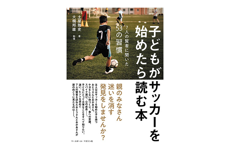 子どもがサッカーを始めたら読む本
