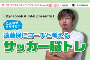 【レポート】Dynabook & Intel presents こんな時どうする？遠藤保仁コーチと考えるサッカー脳トレ
