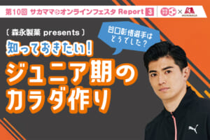 第10回サカママオンラインフェスタReport ❸〔森永製薬 presents〕谷口彰悟選手はどうでした？知っておきたい！ ジュニア期のカラダ作り