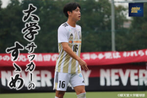 順天堂大学蹴球部 松本 琉雅選手【大学サッカーのすゝめ 2025】