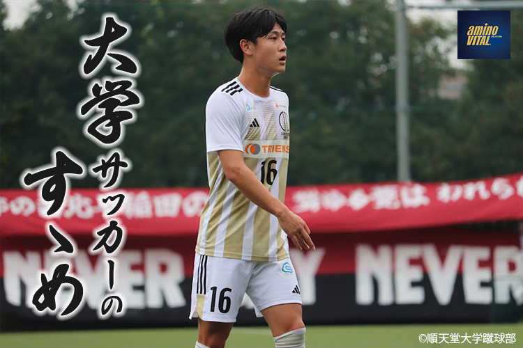 順天堂大学蹴球部 松本 琉雅選手【大学サッカーのすゝめ 2025】