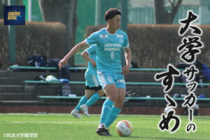 筑波大学蹴球部 岡 航平選手【大学サッカーのすゝめ 2025】