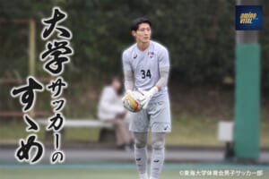 東海大学体育会男子サッカー部 鈴木 将永選手【大学サッカーのすゝめ 2025】