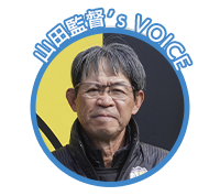 山田監督