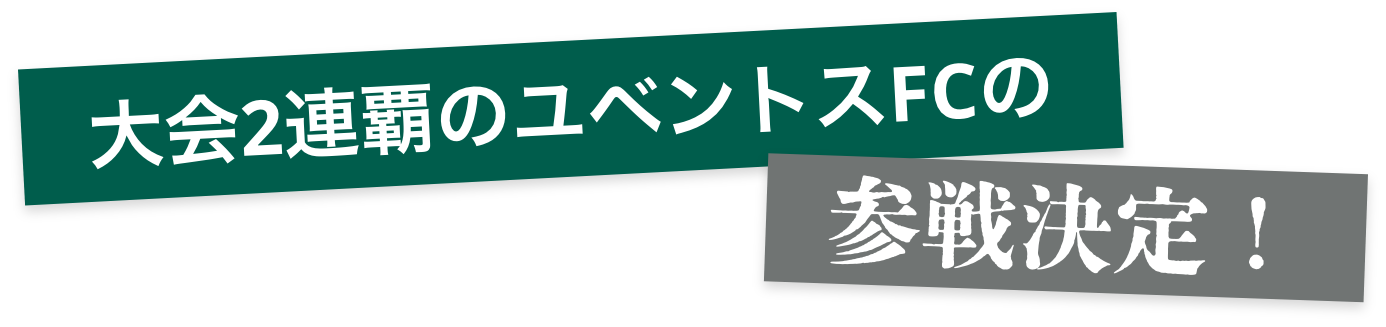 大会2連覇のユベントスFCの参戦決定！