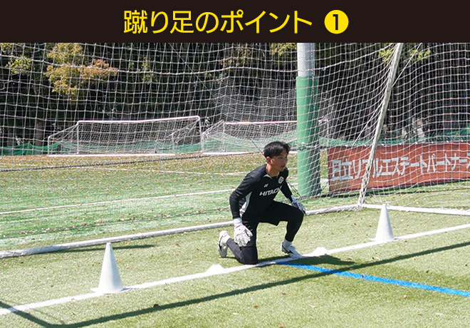 蹴り足のポイント❶