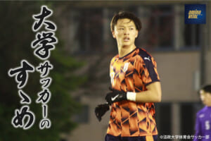 法政大学体育会サッカー部 小湊 絆選手【大学サッカーのすゝめ 2025】
