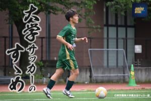 東京農業大学農友会サッカー部 大貫 翼選手【大学サッカーのすゝめ 2025】