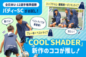 バディーSCがお試し！　動けて冷たい！ 「COOL SHADER」新作のココが推し！