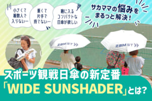 サカママの悩みをまるっと解決！ スポーツ観戦日傘の新定番「WIDE SUNSHADER」とは？