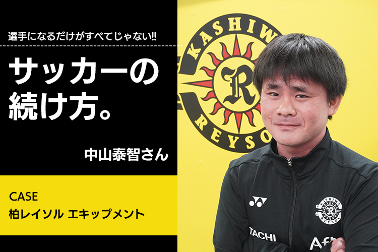 【サッカーの続け方】中山泰智（柏レイソル エキップメント）