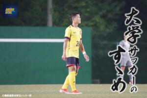慶應義塾体育会ソッカー部 三浦 成貴選手【大学サッカーのすゝめ 2025】