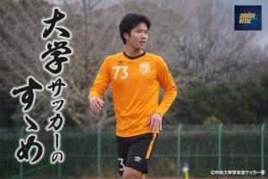 中央大学学友会サッカー部 中光 叶多選手【大学サッカーのすゝめ 2025】