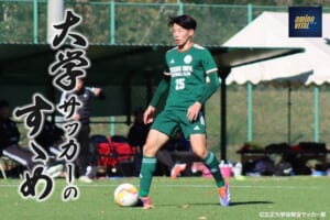 立正大学体育会サッカー部 笠井 冠晟選手【大学サッカーのすゝめ 2025】