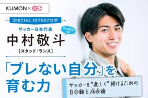 SPECIAL INTERVIEW　KUMON OB サッカー日本代表 中村敬斗［スタッド・ランス］