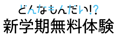 夏の無料体験受付中