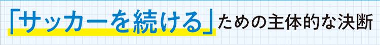 「サッカーを続ける」ための主体的な決断