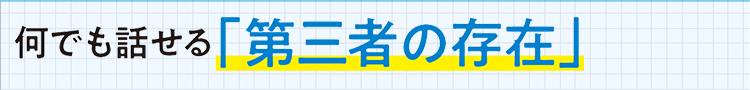 何でも話せる「第三者の存在」