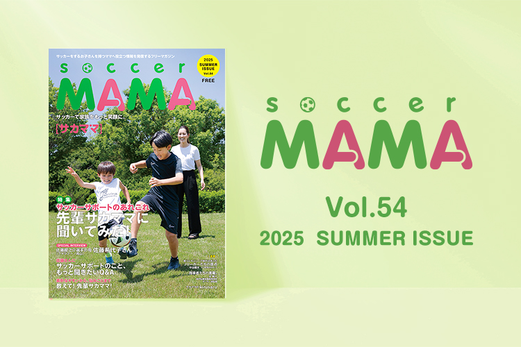 soccer MAMA vol.54 発行のお知らせ