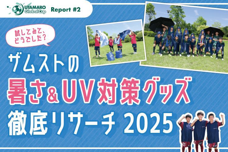 試してみて、どうでした？ ザムストの暑さ＆UV対策グッズ徹底リサーチ2025の画像