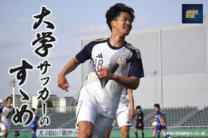 東洋大学体育会サッカー部 西村 龍留選手【大学サッカーのすゝめ 2025】