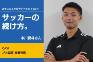 【サッカーの続け方】中川愛斗（JFA公認1級審判員）