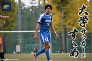 産業能率大学サッカー部 押川 優希選手【大学サッカーのすゝめ 2025】