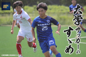東京国際大学体育会サッカー部 中村 拓夢選手【大学サッカーのすゝめ 2025】