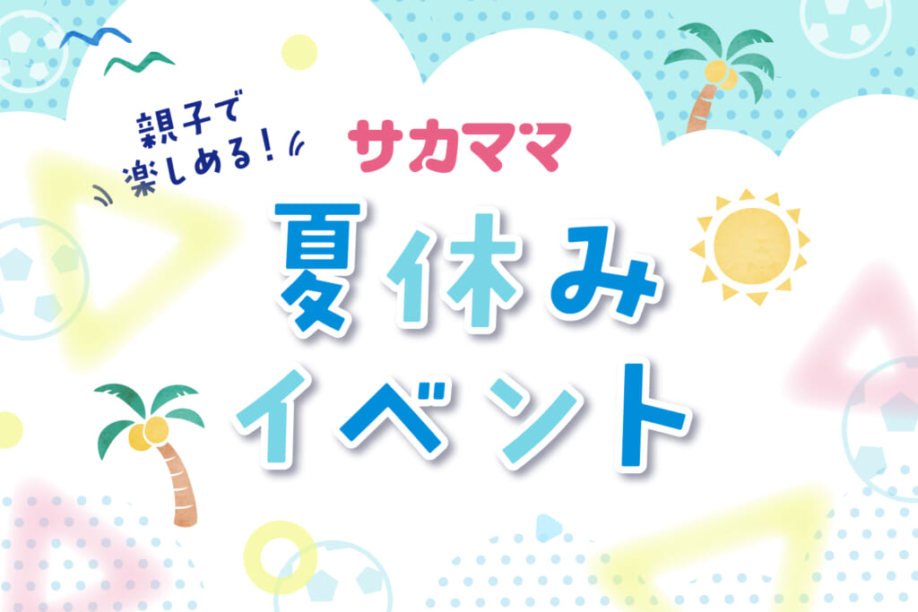 サカママ夏休みイベント特設サイトOPEN