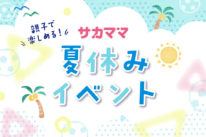 サカママ夏休みイベント特設サイトOPEN