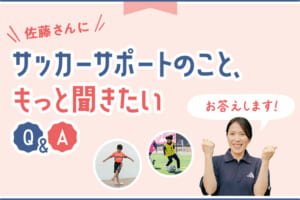 佐藤龍之介選手の母・希代子さんにサッカーサポートのこと、もっと聞きたいQ&A