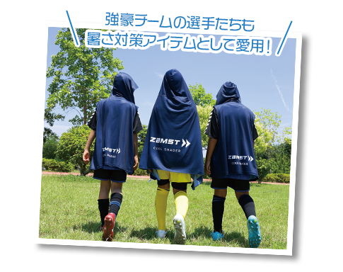強豪チームの選手たちも暑さ対策アイテムとして愛用!
