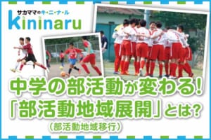 【サカママのキニナル】中学の部活動が変わる！「部活動地域展開」とは？