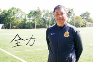指導者の言霊「谷 純一　神戸弘陵学園高等学校サッカー部監督」