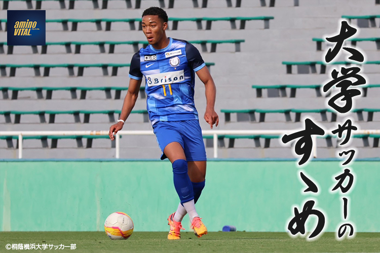 桐蔭横浜大学サッカー部 ンワディケ ウチェ ブライアン 世雄 選手【大学サッカーのすゝめ 2025】