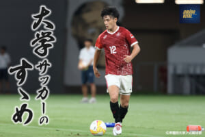 早稲田大学ア式蹴球部 西 凜誓選手【大学サッカーのすゝめ 2025】