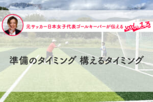 第13回『準備のタイミング 構えるタイミング』