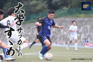 神奈川大学体育会サッカー部 渡邉 陽路選手【大学サッカーのすゝめ 2025】