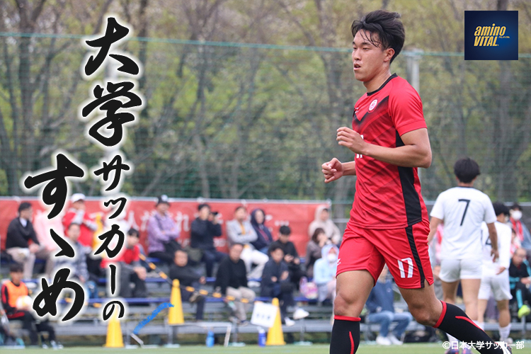 日本大学サッカー部 平尾 勇人選手【大学サッカーのすゝめ 2025】